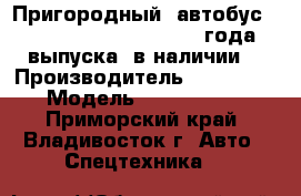 Пригородный  автобус Hyundai Aero Town ,2013 года выпуска ,в наличии  › Производитель ­ Hyundai › Модель ­ Aero Town - Приморский край, Владивосток г. Авто » Спецтехника   